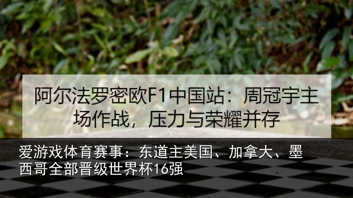 爱游戏体育赛事：东道相关情况哥全部晋级世界杯16强