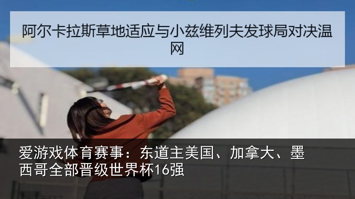 爱游戏体育赛事：东道相关情况哥全部晋级世界杯16强