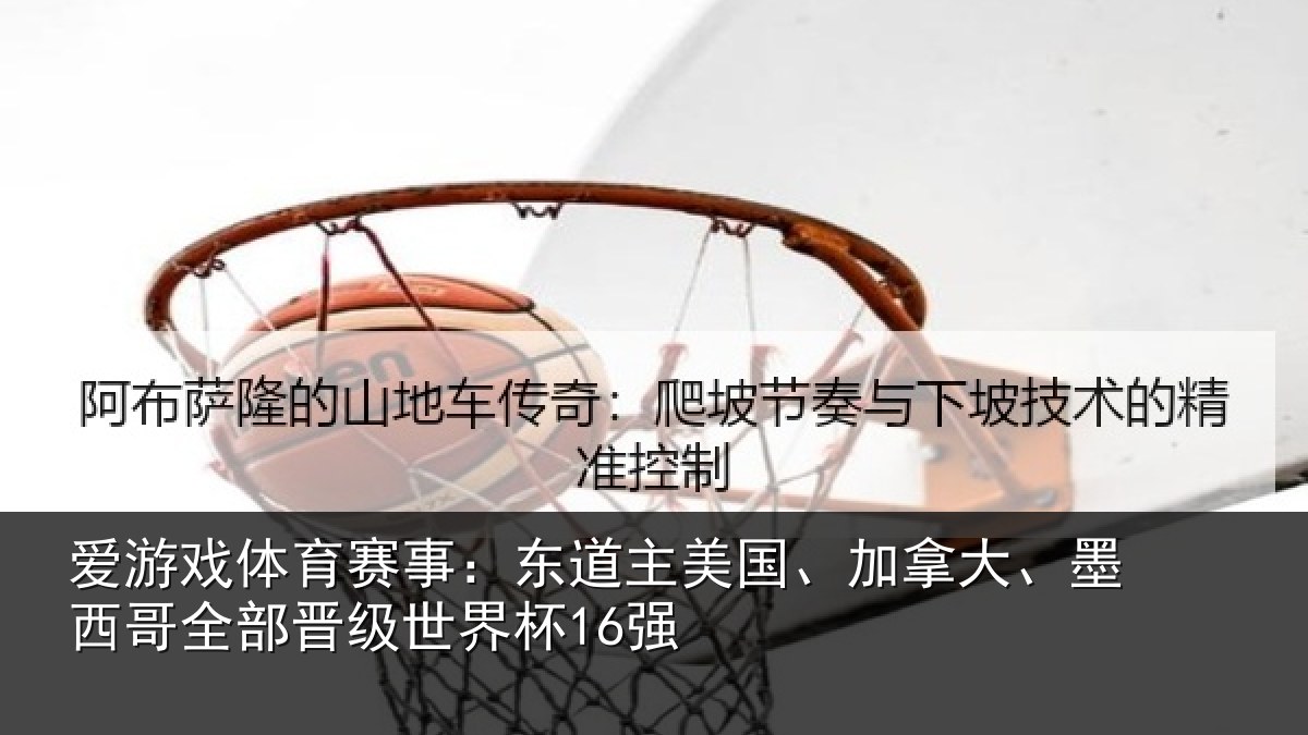 爱游戏体育赛事：东道主美国、加拿大、墨西哥全部晋级世界杯16强