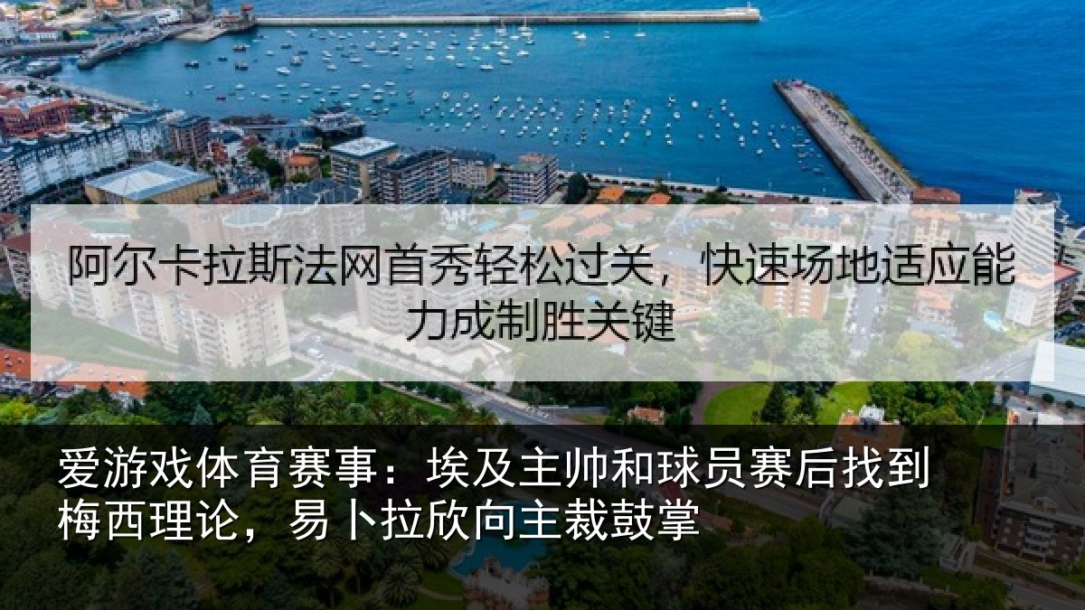 爱游戏体育赛事：埃及相关情况到梅西理论，易卜拉欣向主裁鼓掌