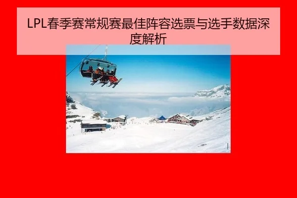 LPL春季赛常规赛最佳阵容选票与选手数据深度解析