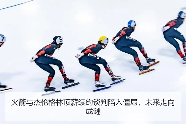huo-jian-yu-jie-lun-ge-lin-ding-xin-xu-yue-tan-pan-xian-ru-jiang-ju-wei-lai-zou-xiang-cheng-mi-2-211.jpg