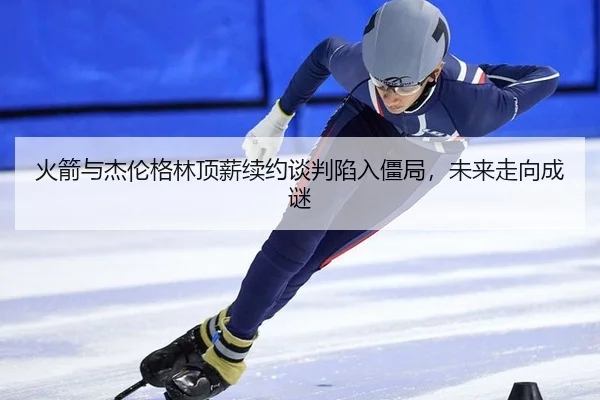 huo-jian-yu-jie-lun-ge-lin-ding-xin-xu-yue-tan-pan-xian-ru-jiang-ju-wei-lai-zou-xiang-cheng-mi-3-376.jpg