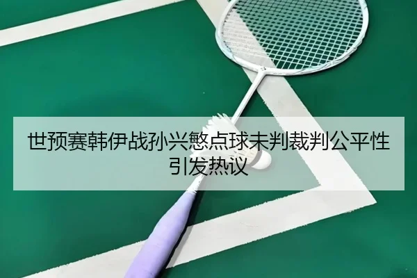 shi-yu-sai-han-yi-zhan-sun-xing-min-dian-qiu-wei-pan-cai-pan-gong-ping-xing-yin-fa-re-yi-2-654.jpg