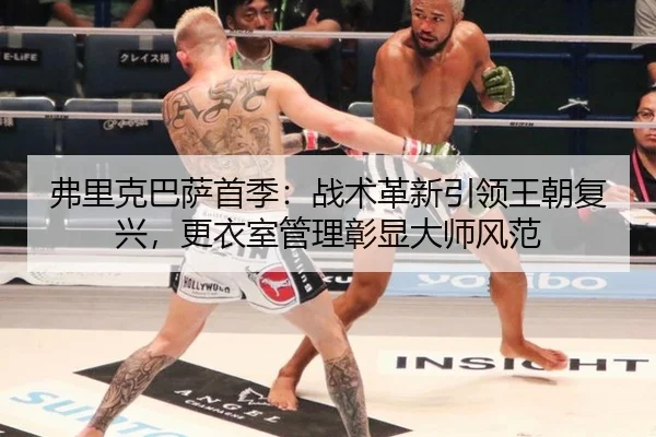 弗里克巴萨首季：战术革新引领王朝复兴，更衣室管理彰显大师风范