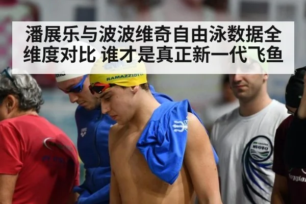 潘展乐与波波维奇自由泳数据全维度对比 谁才是真正新一代飞鱼