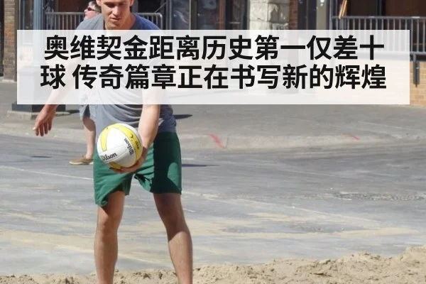 奥维契金距离历史第一仅差十球 传奇篇章正在书写新的辉煌