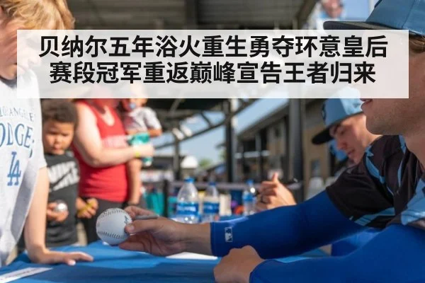 贝纳尔五年浴火重生勇夺环意皇后赛段冠军重返巅峰宣告王者归来