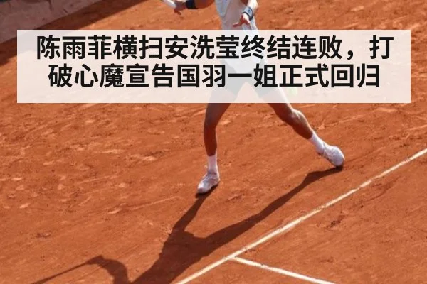 陈雨菲横扫安洗莹终结连败，打破心魔宣告国羽一姐正式回归