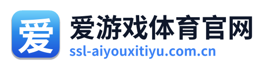爱游戏体育官网